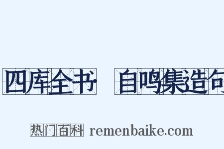 四库全书·自鸣集造句是什么意思的图片